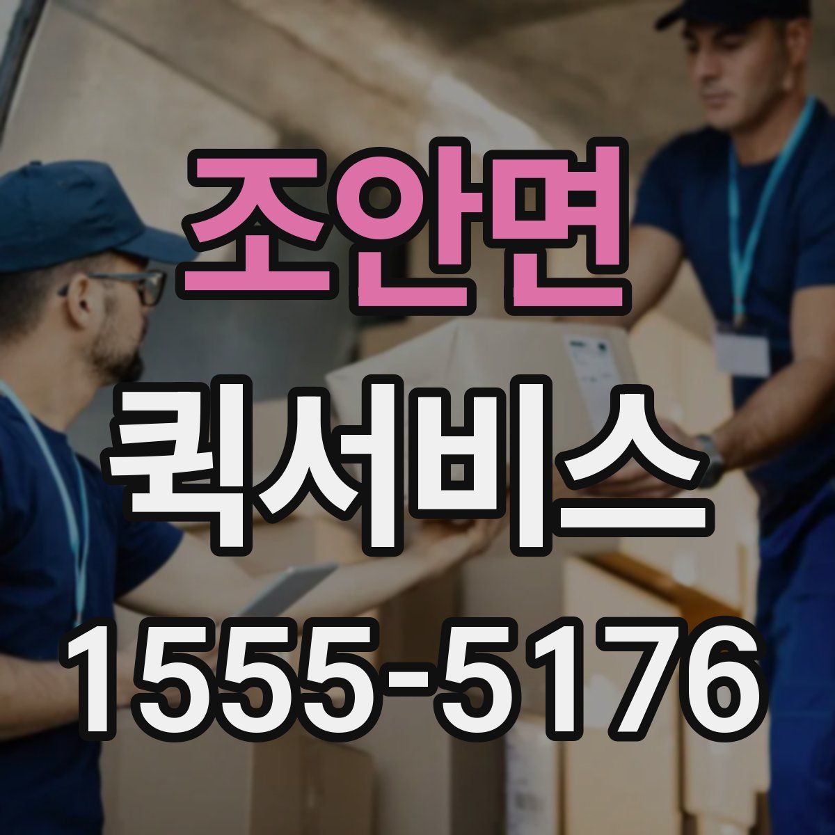 조안면 퀵서비스