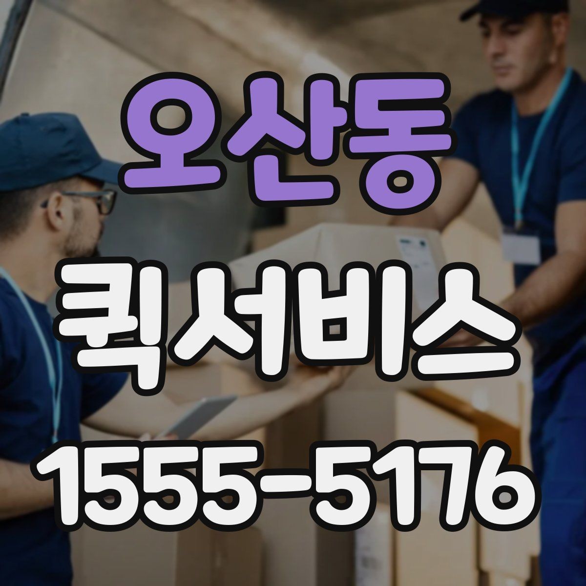 오산동 퀵서비스 수령지 정보가 정확해야 빠릅니다