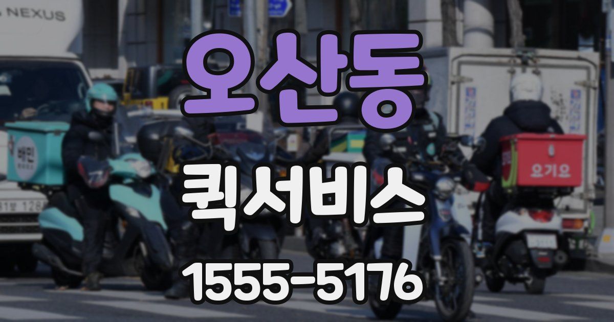 오산동 퀵서비스