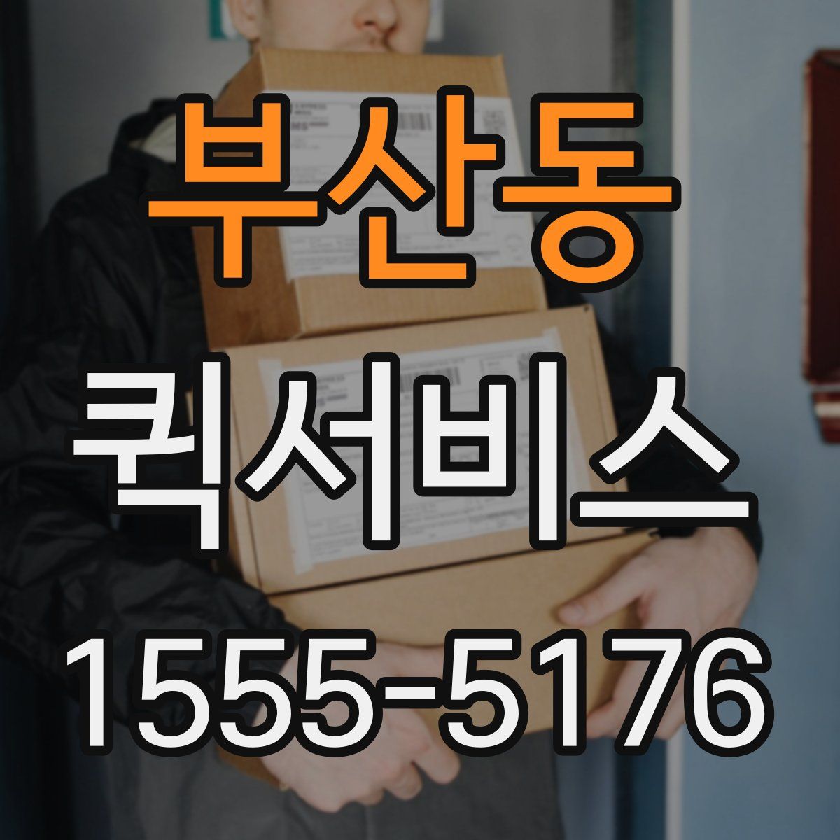 부산동 퀵서비스