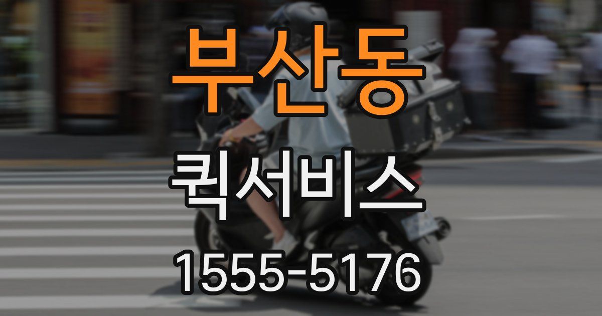 부산동 퀵서비스