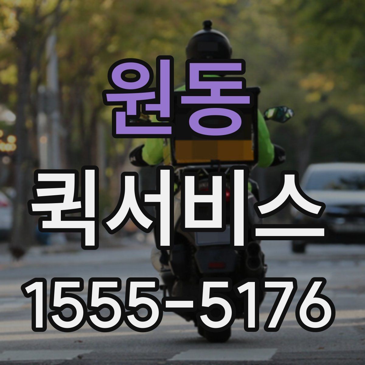 원동 퀵서비스 수령자 연락이 안 되면 생기는 변수