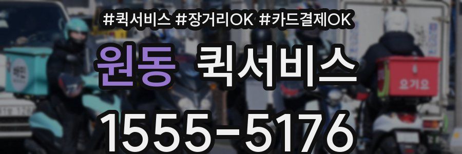 원동 퀵서비스