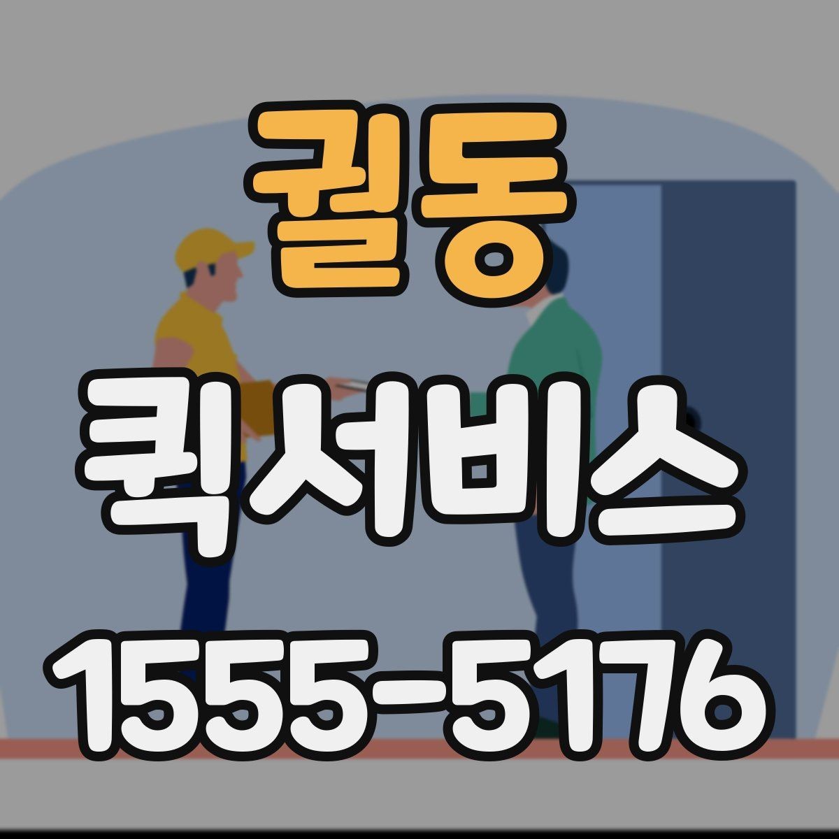 궐동 퀵서비스 지갑을 두고 내렸을 때 빠르게 전달받기