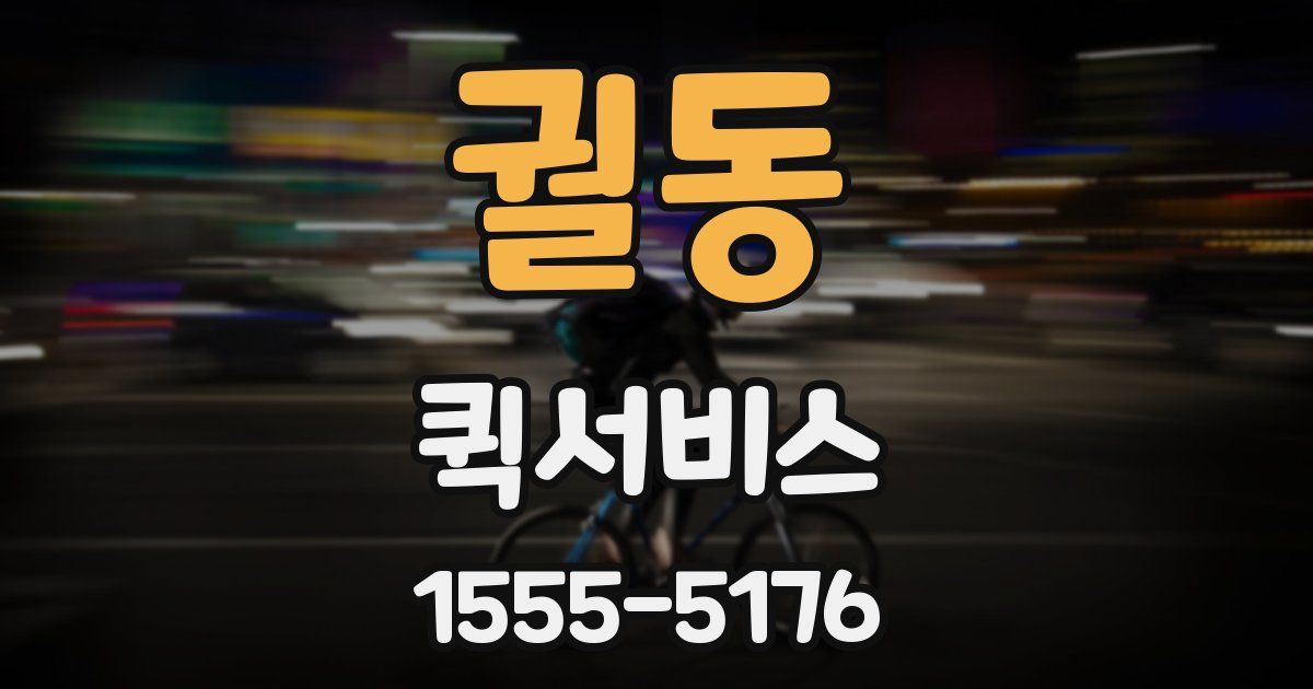 궐동 퀵서비스
