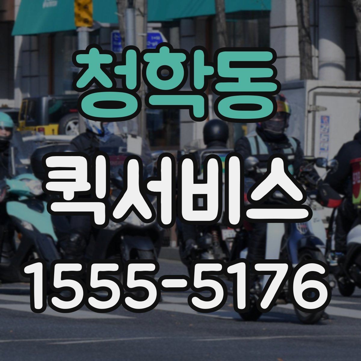 청학동 퀵서비스 건물명과 층수를 알려야 하는 이유
