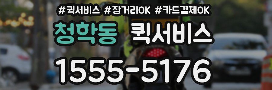 청학동 퀵서비스