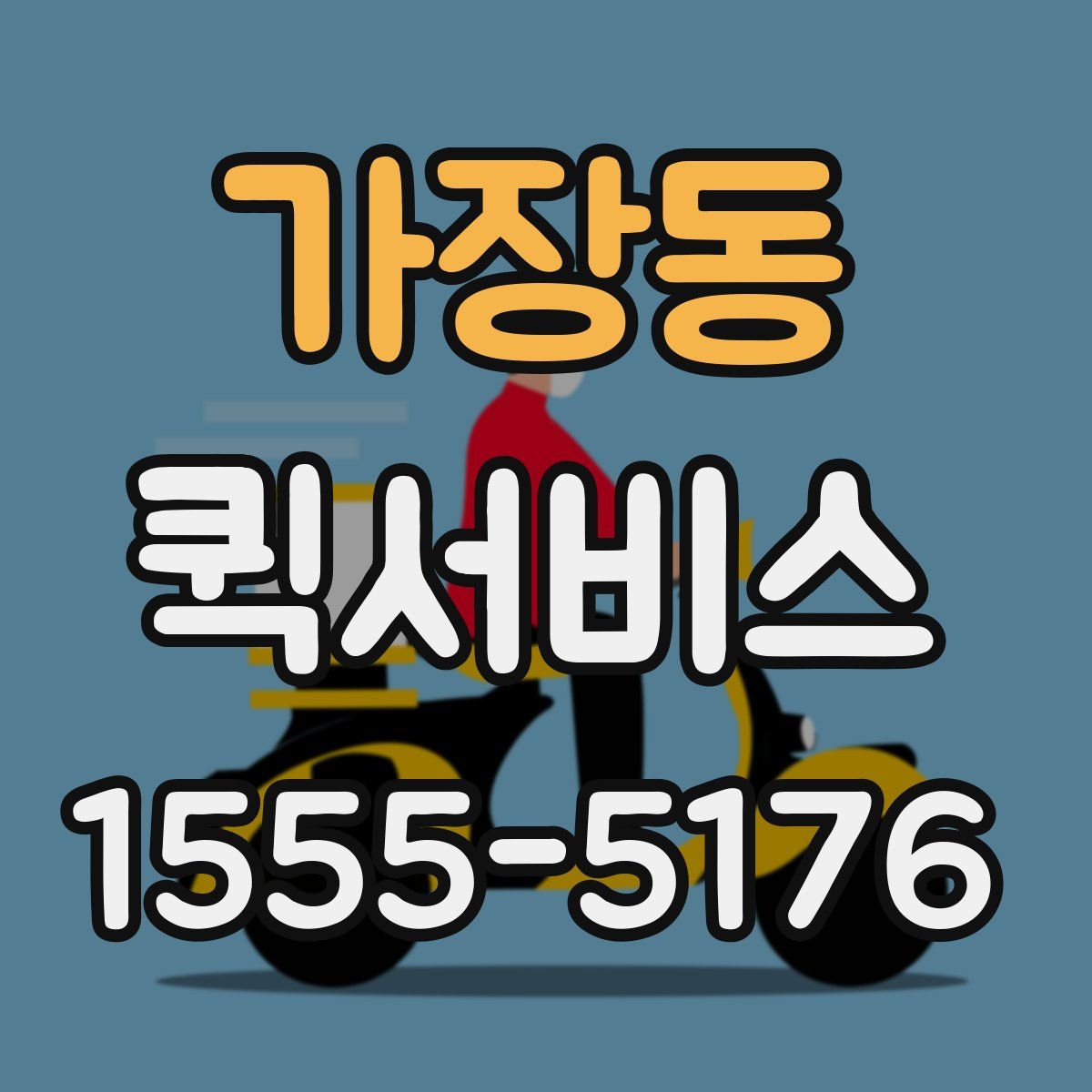 가장동 퀵서비스