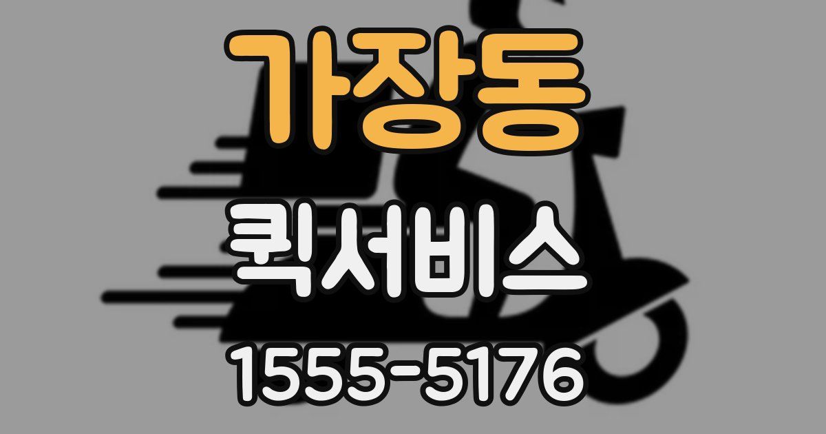 가장동 퀵서비스
