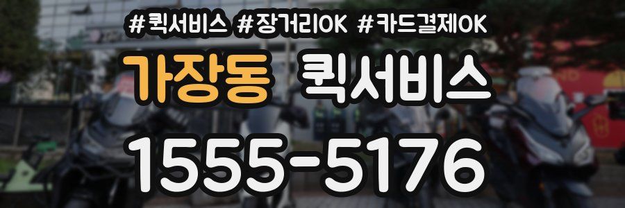 가장동 퀵서비스