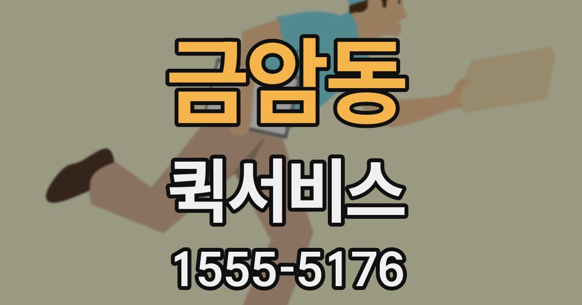 금암동 퀵서비스