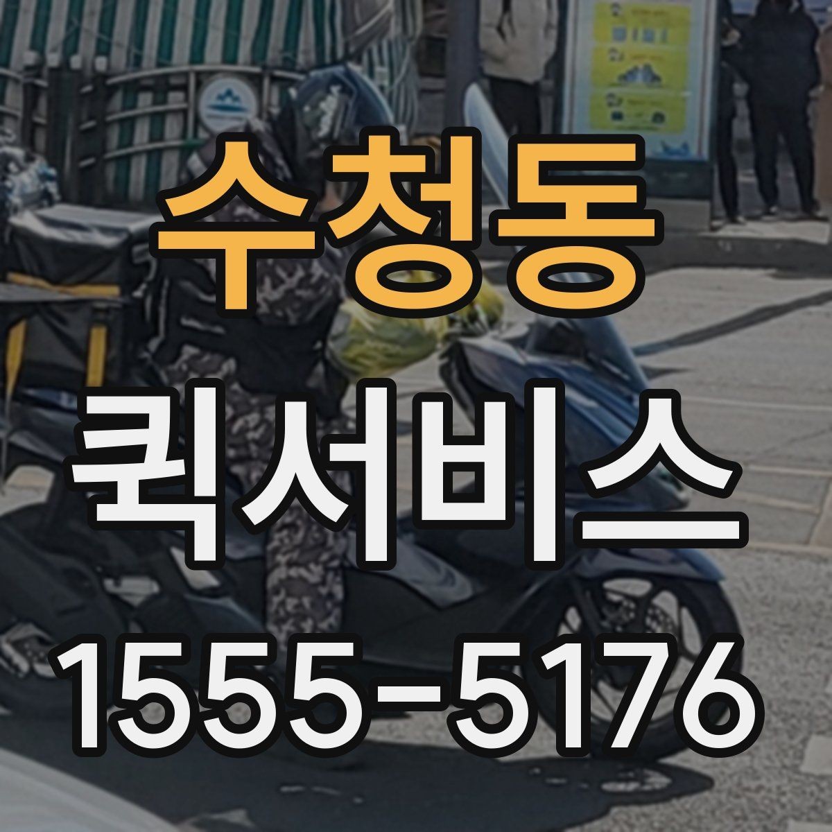 수청동 퀵서비스 현장 작업이 멈추기 전 긴급 배송