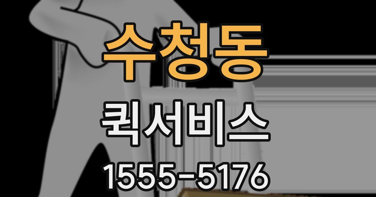 수청동 퀵서비스