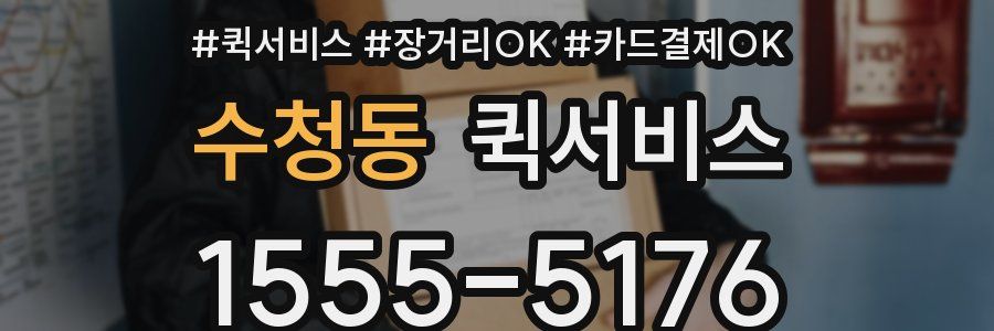 수청동 퀵서비스