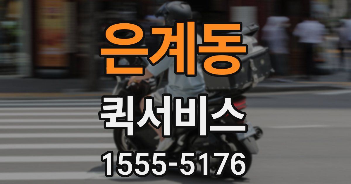 은계동 퀵서비스