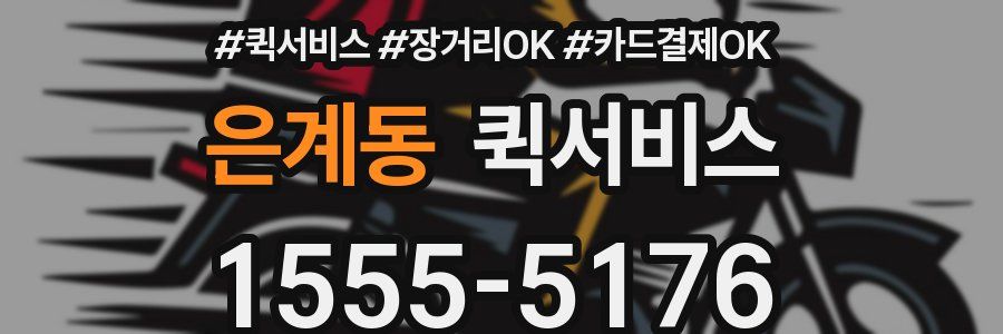 은계동 퀵서비스