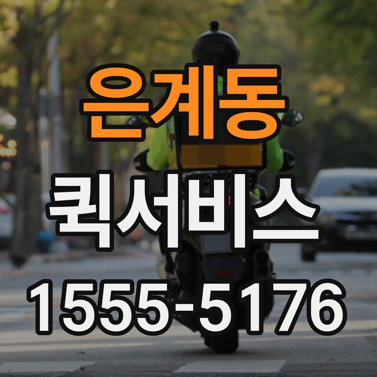 은계동 퀵서비스