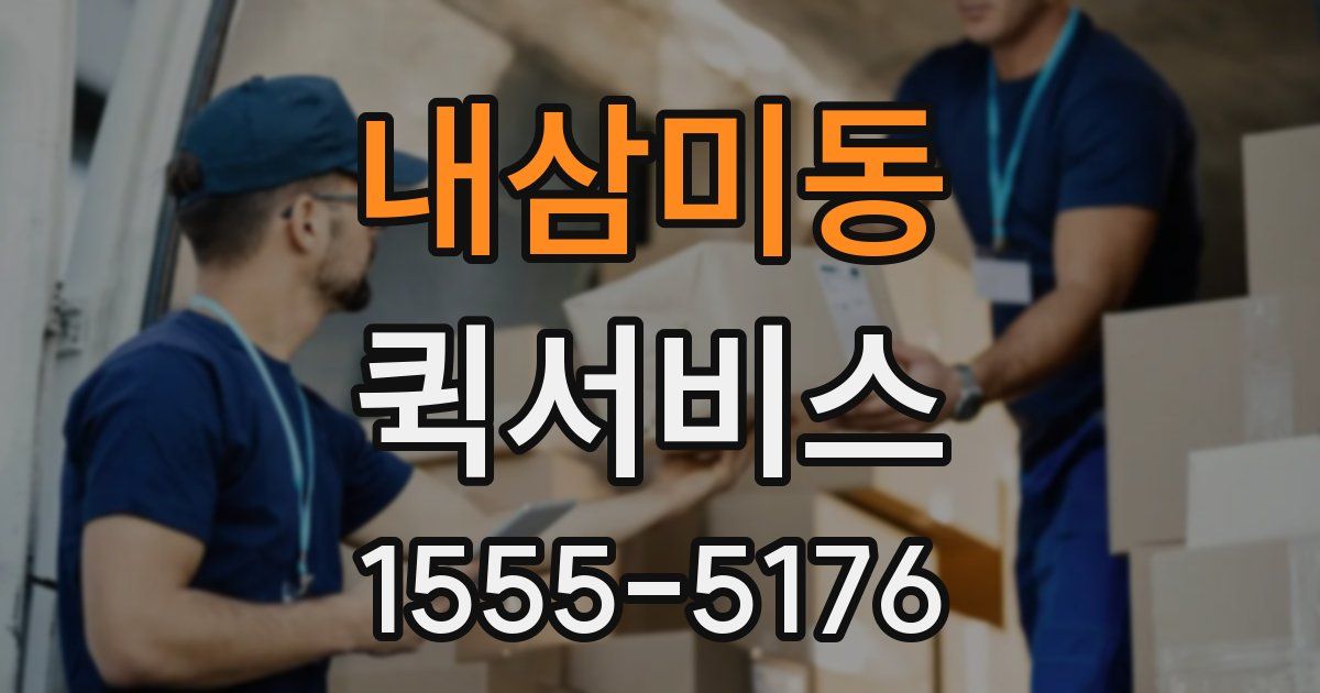 내삼미동 퀵서비스