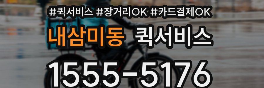 내삼미동 퀵서비스