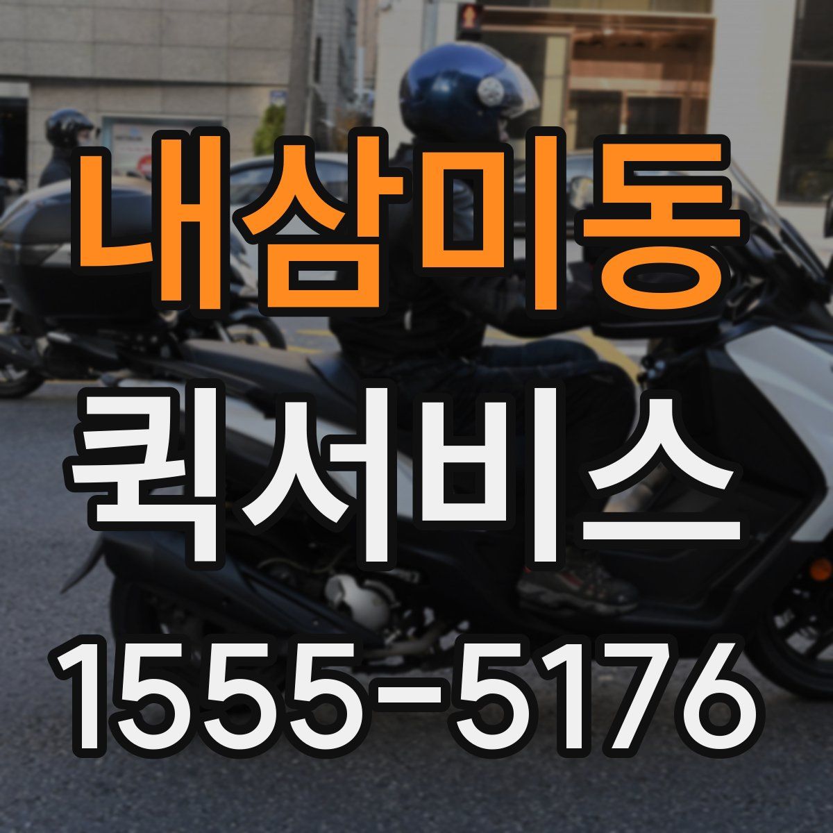 내삼미동 퀵서비스