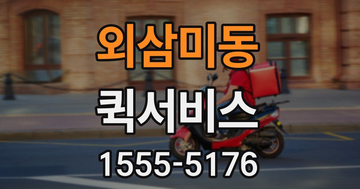 외삼미동 퀵서비스