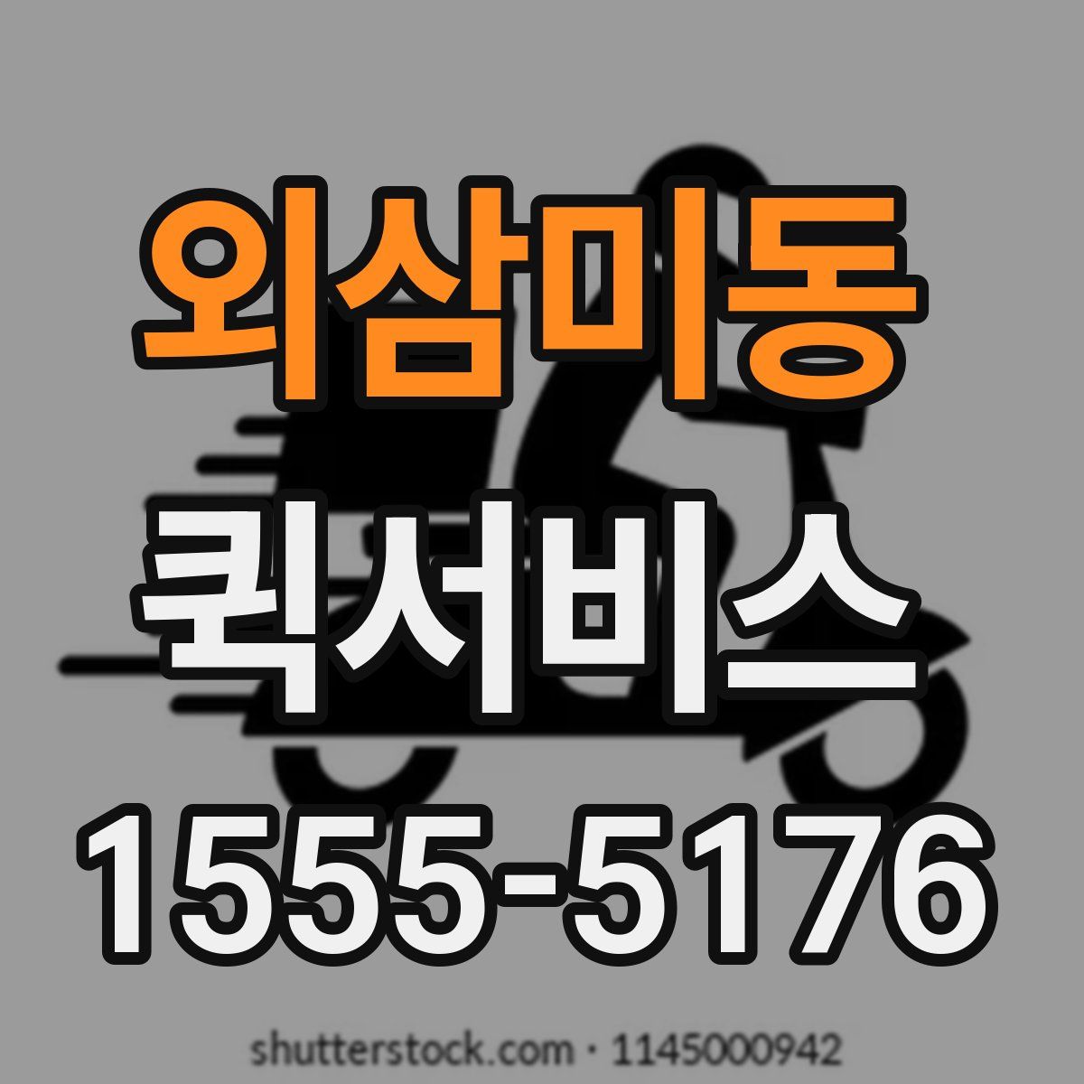 외삼미동 퀵서비스