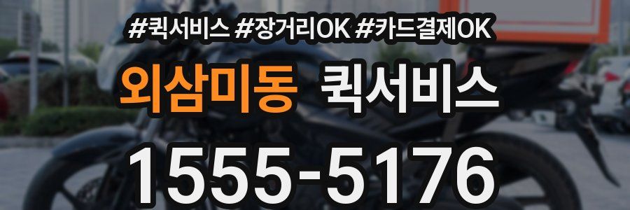 외삼미동 퀵서비스