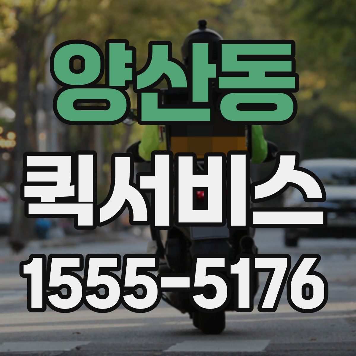 양산동 퀵서비스