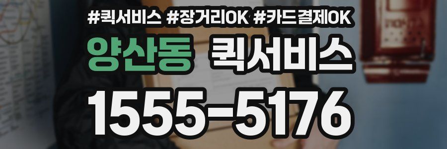 양산동 퀵서비스