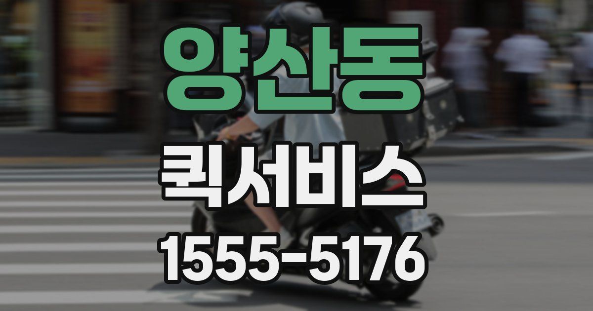 양산동 퀵서비스