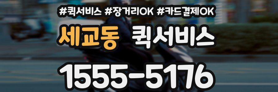 세교동 퀵서비스