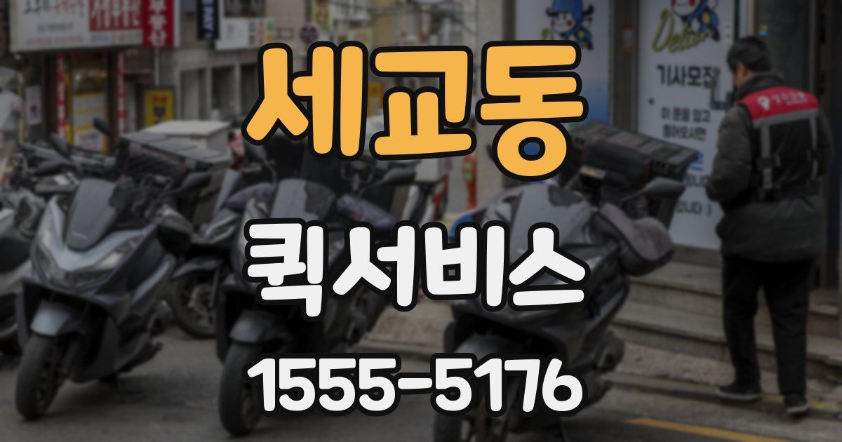 세교동 퀵서비스