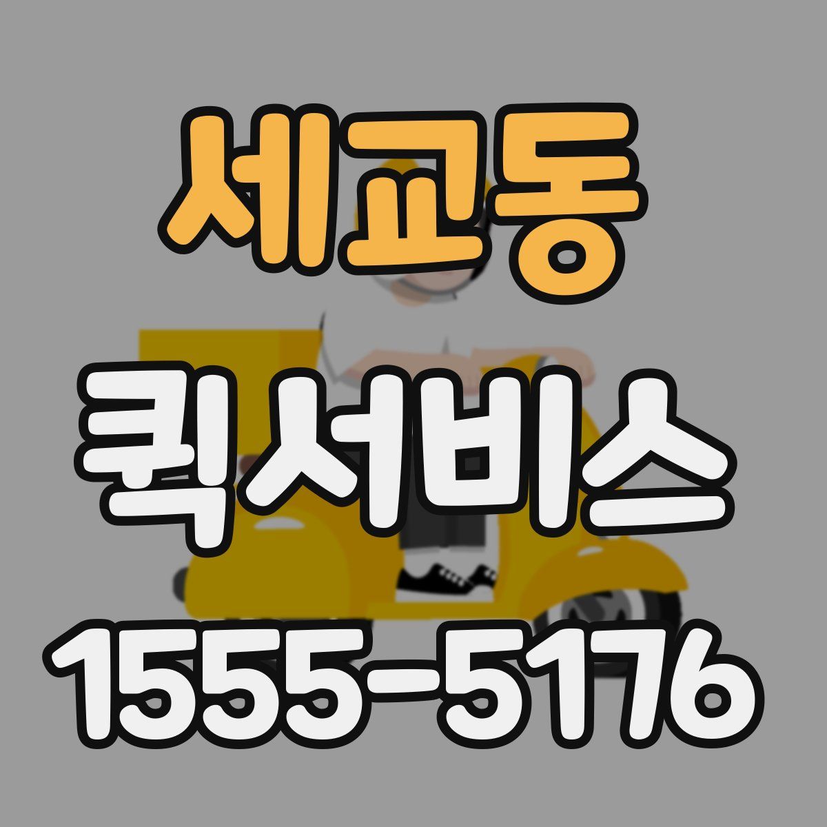 세교동 퀵서비스