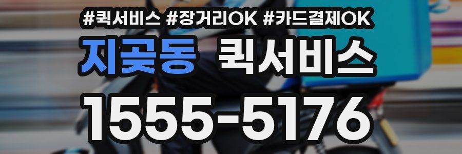 지곶동 퀵서비스