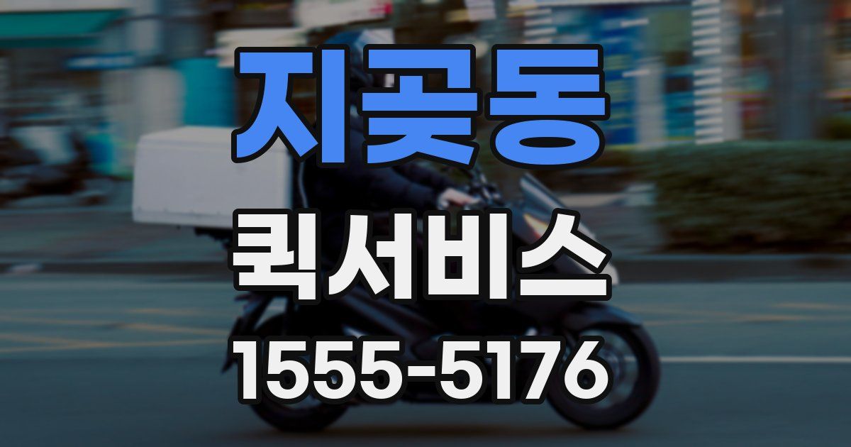 지곶동 퀵서비스