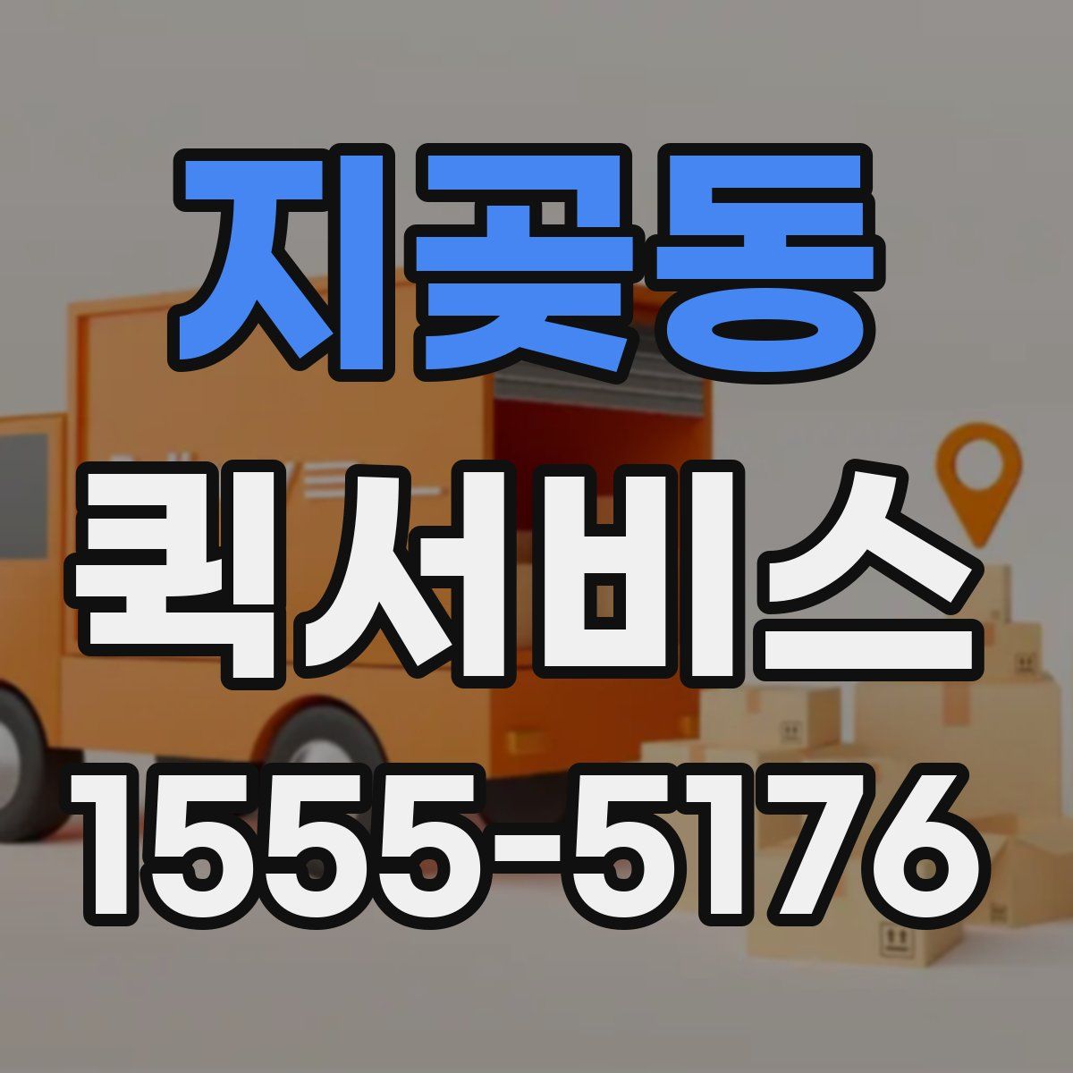 지곶동 퀵서비스