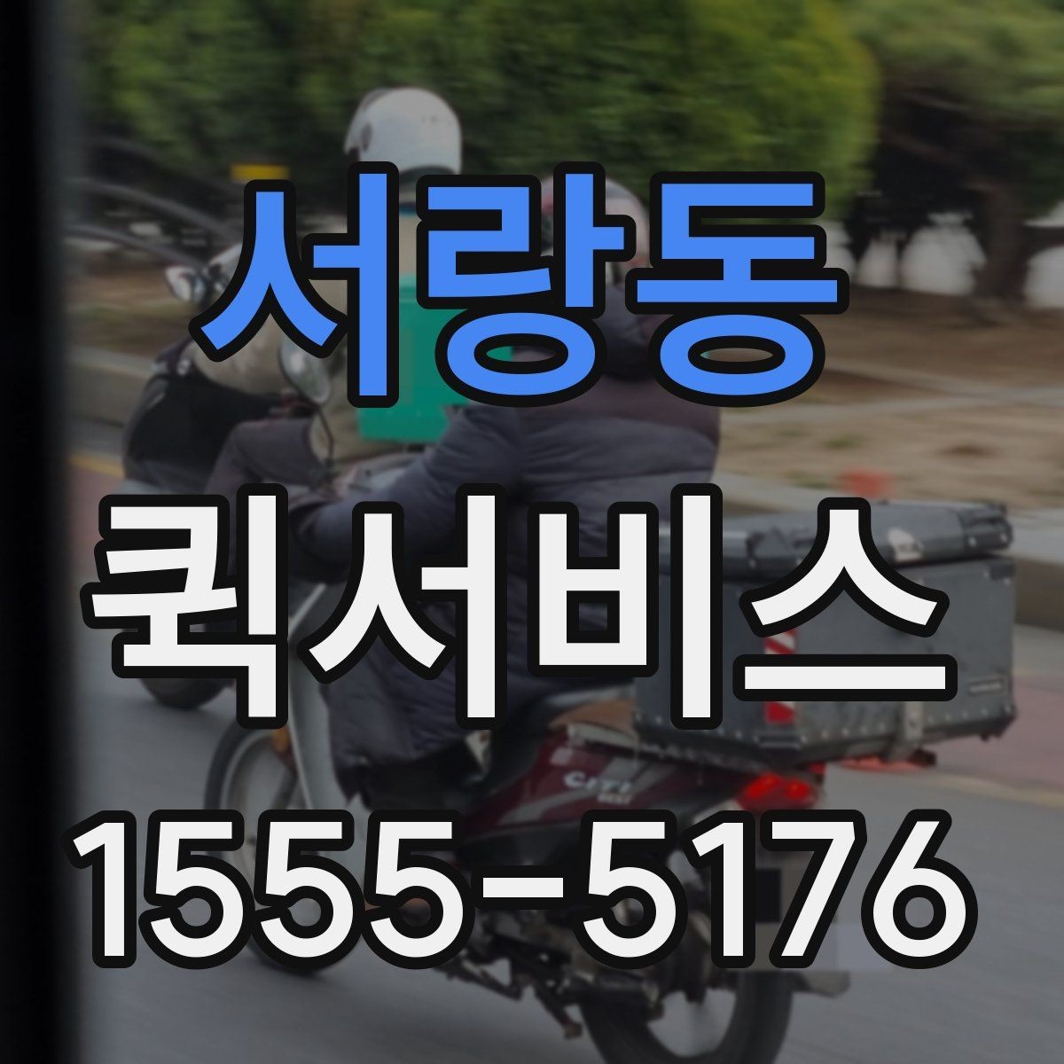 서랑동 퀵서비스 특정 시간까지 도착해야 하는 물품 배송