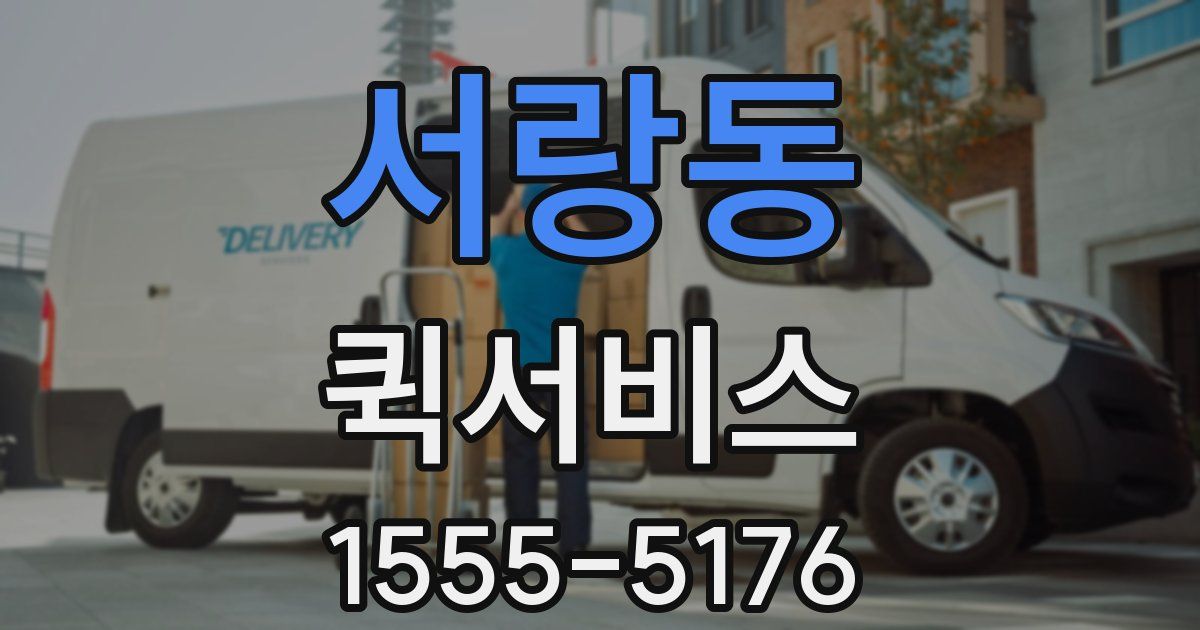 서랑동 퀵서비스