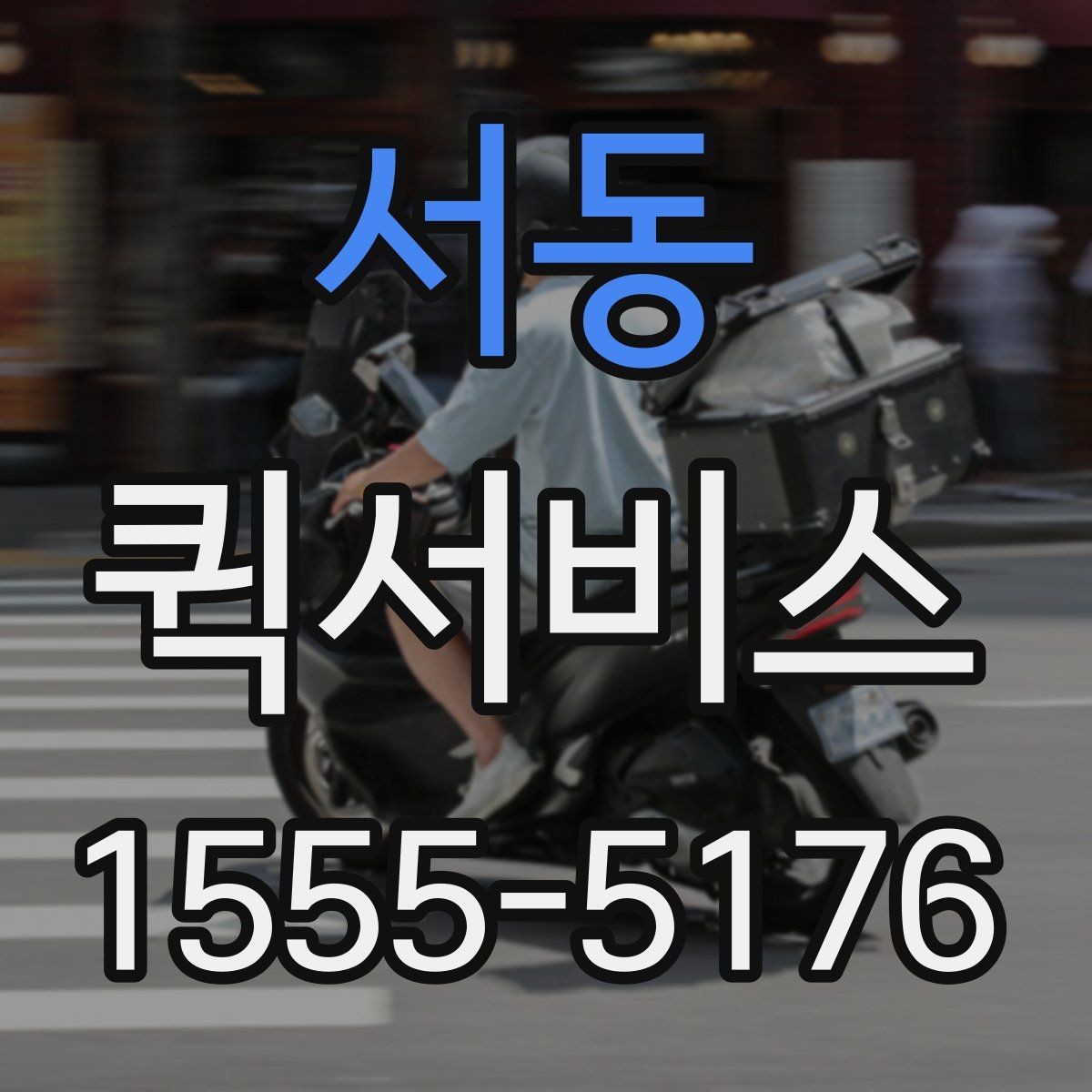 서동 퀵서비스 픽업과 배송을 동시에 요청하는 방법