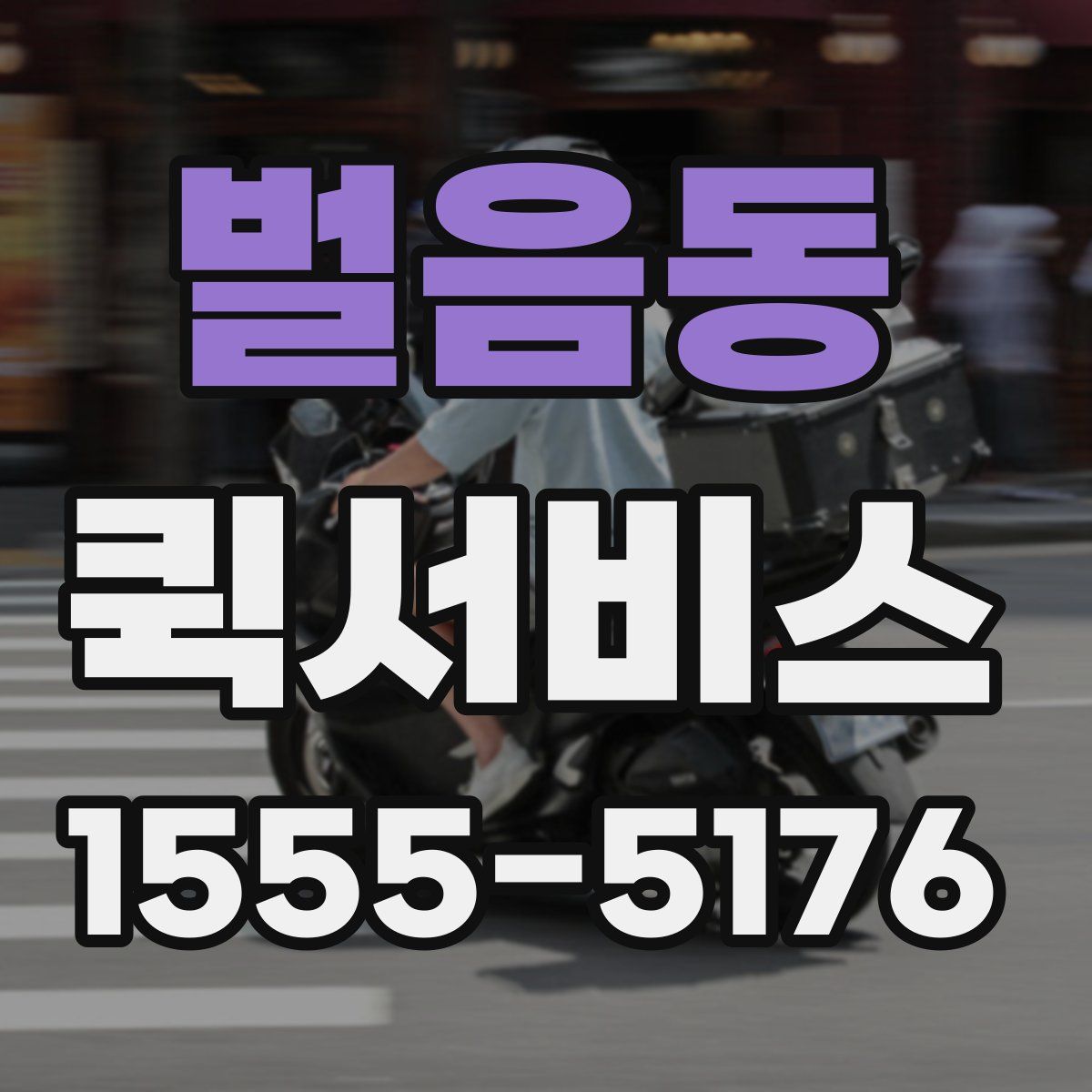 벌음동 퀵서비스