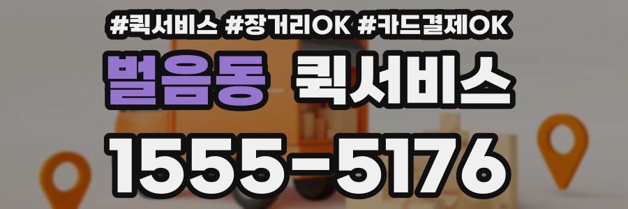 벌음동 퀵서비스