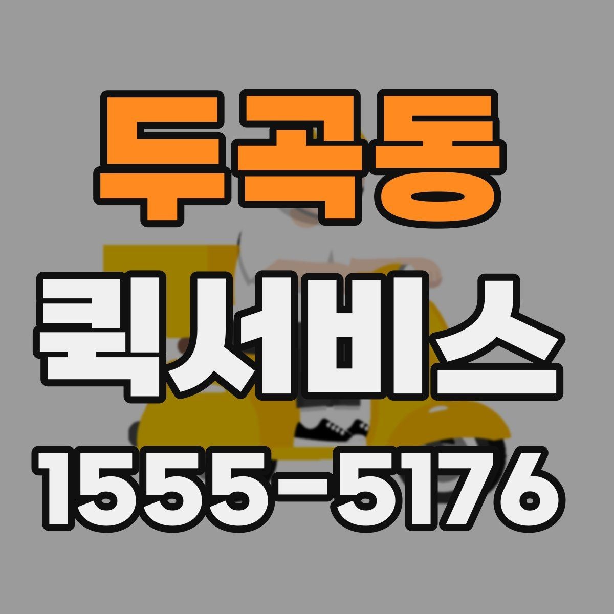 두곡동 퀵서비스 회의 자료를 놓고 왔을 때 해결