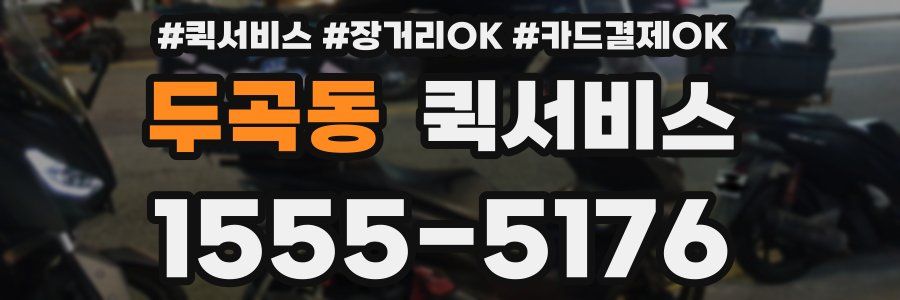 두곡동 퀵서비스