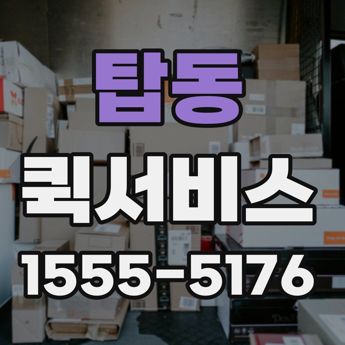 탑동 퀵서비스 서류 왕복 전달을 빠르게 처리하기