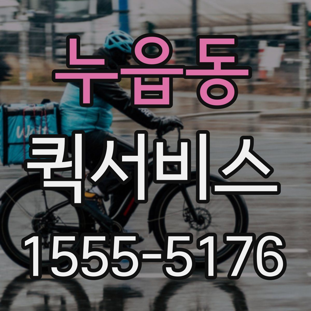 누읍동 퀵서비스