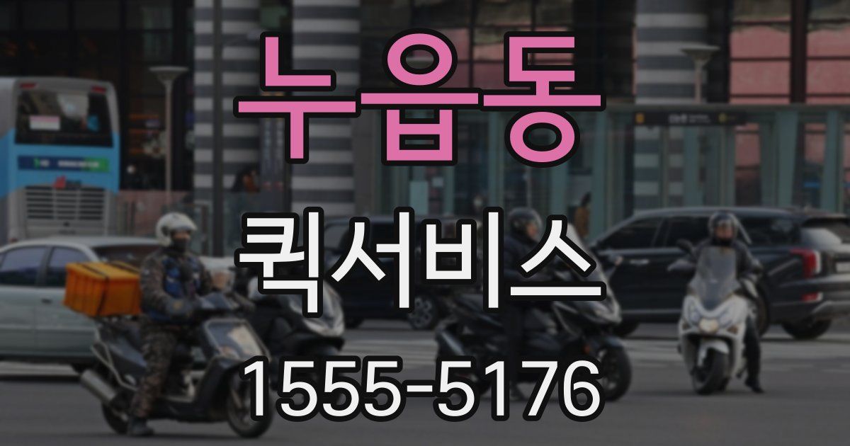 누읍동 퀵서비스