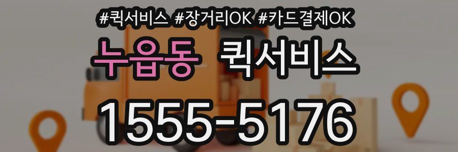 누읍동 퀵서비스