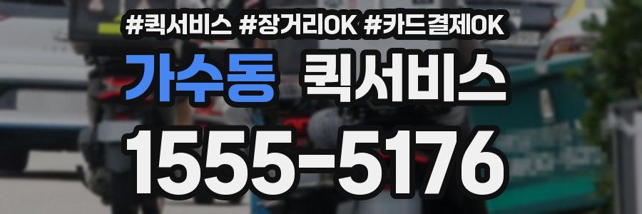 가수동 퀵서비스