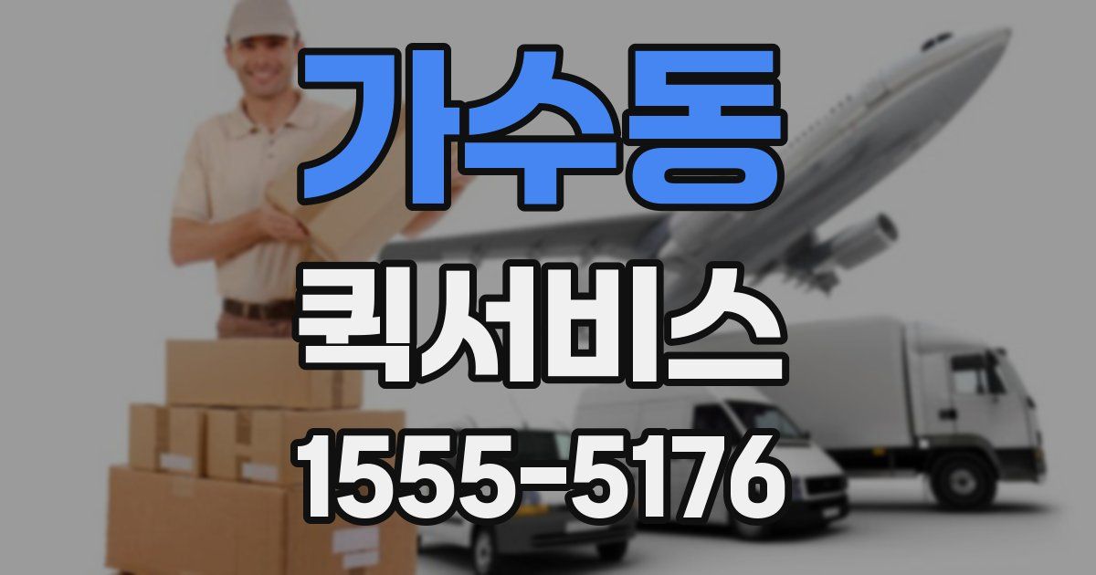 가수동 퀵서비스