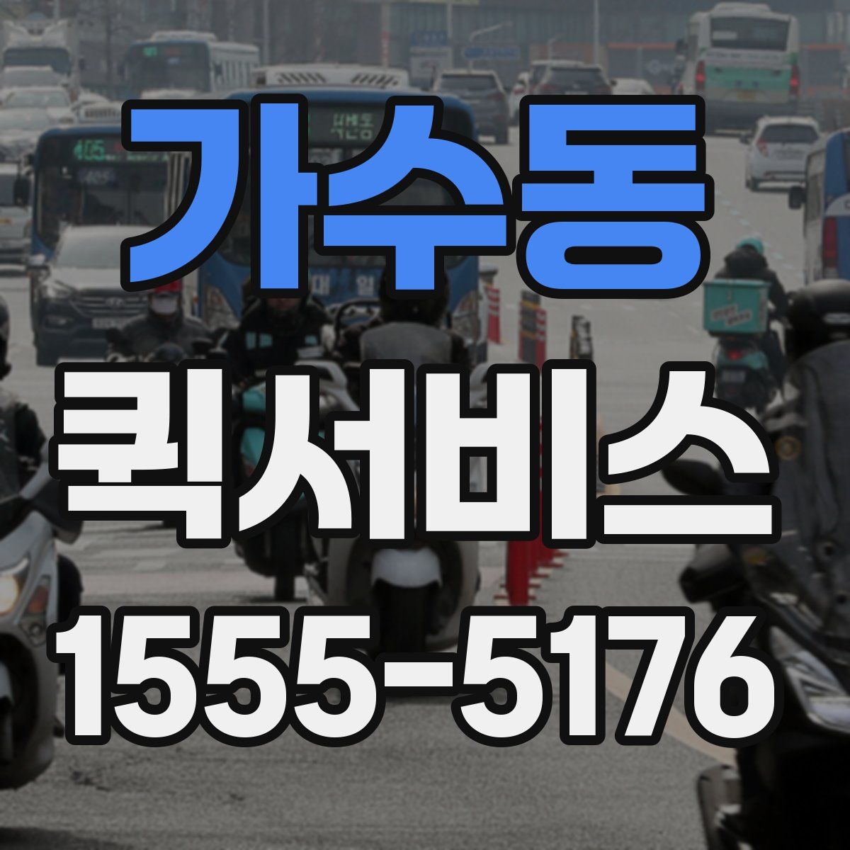 가수동 퀵서비스